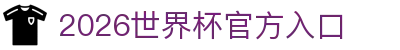 2026世界杯官方入口_国际足联世界杯中文官网门户