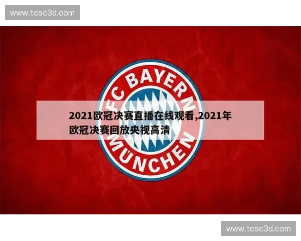 欧冠高清赛事实时观看体验零延迟直播指南